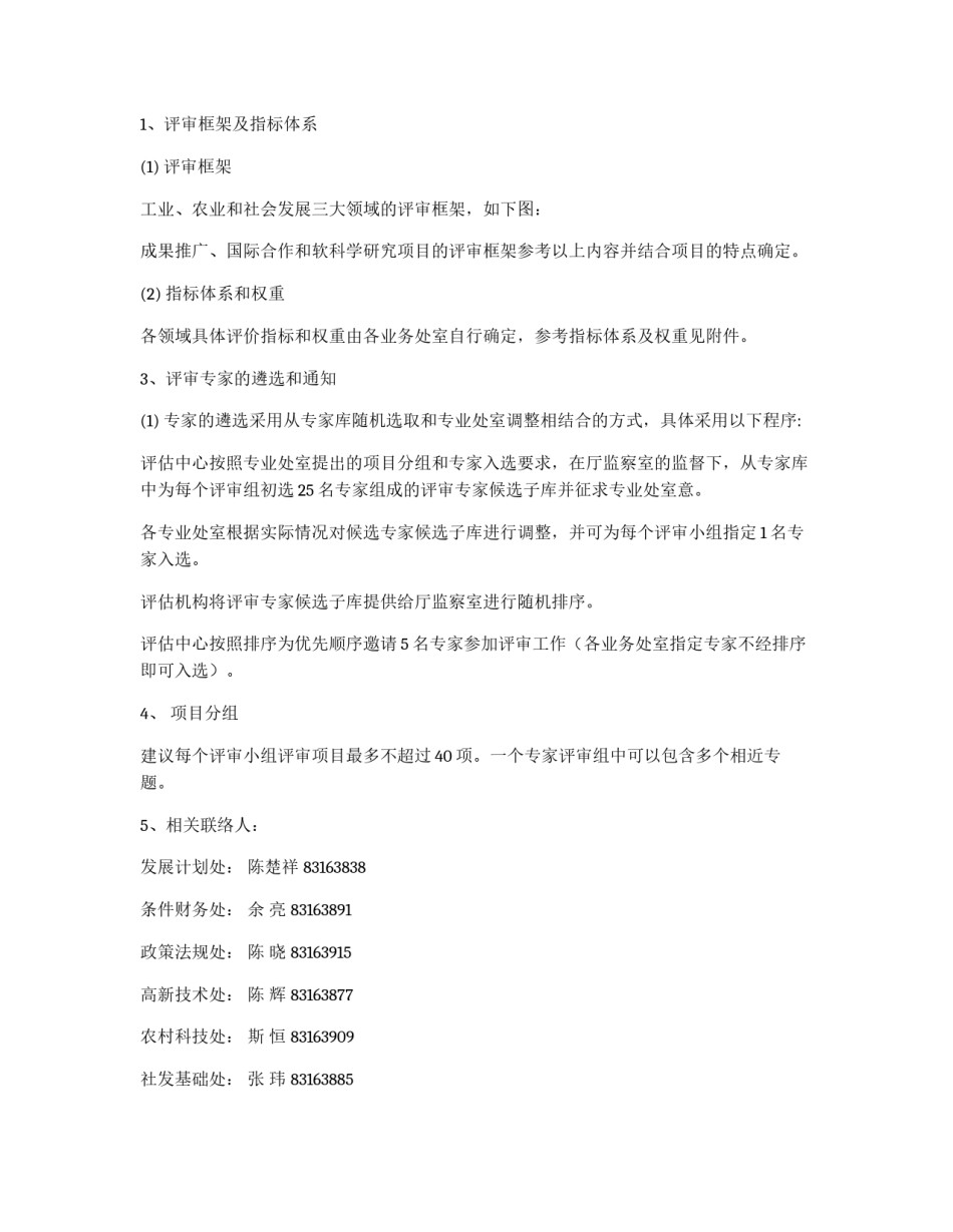2011年科技计划项目评审工作方案_第3页