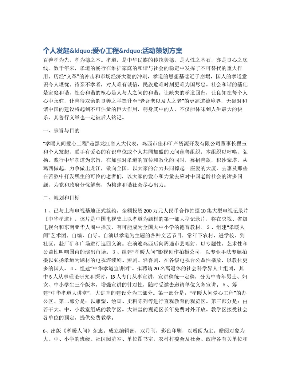 个人发起“爱心工程”活动策划方案_第1页