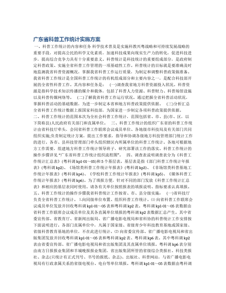 广东省科普工作统计实施方案_第1页