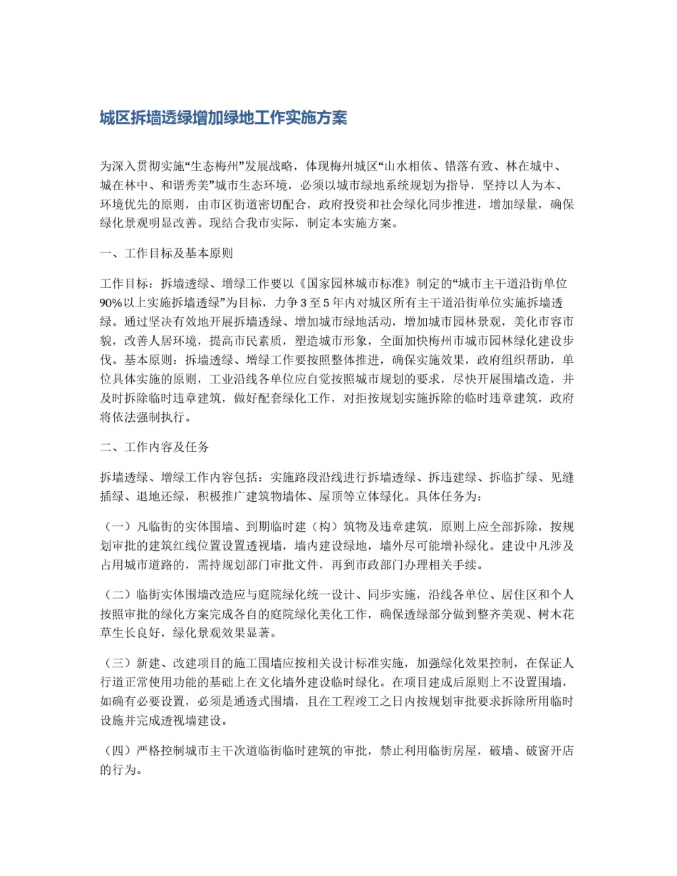 城区拆墙透绿增加绿地工作实施方案_第1页