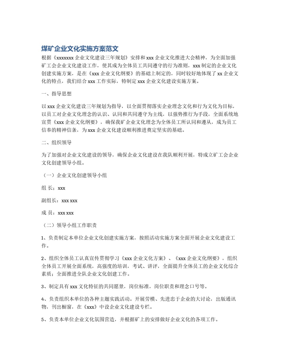 煤矿企业文化实施方案范文_第1页