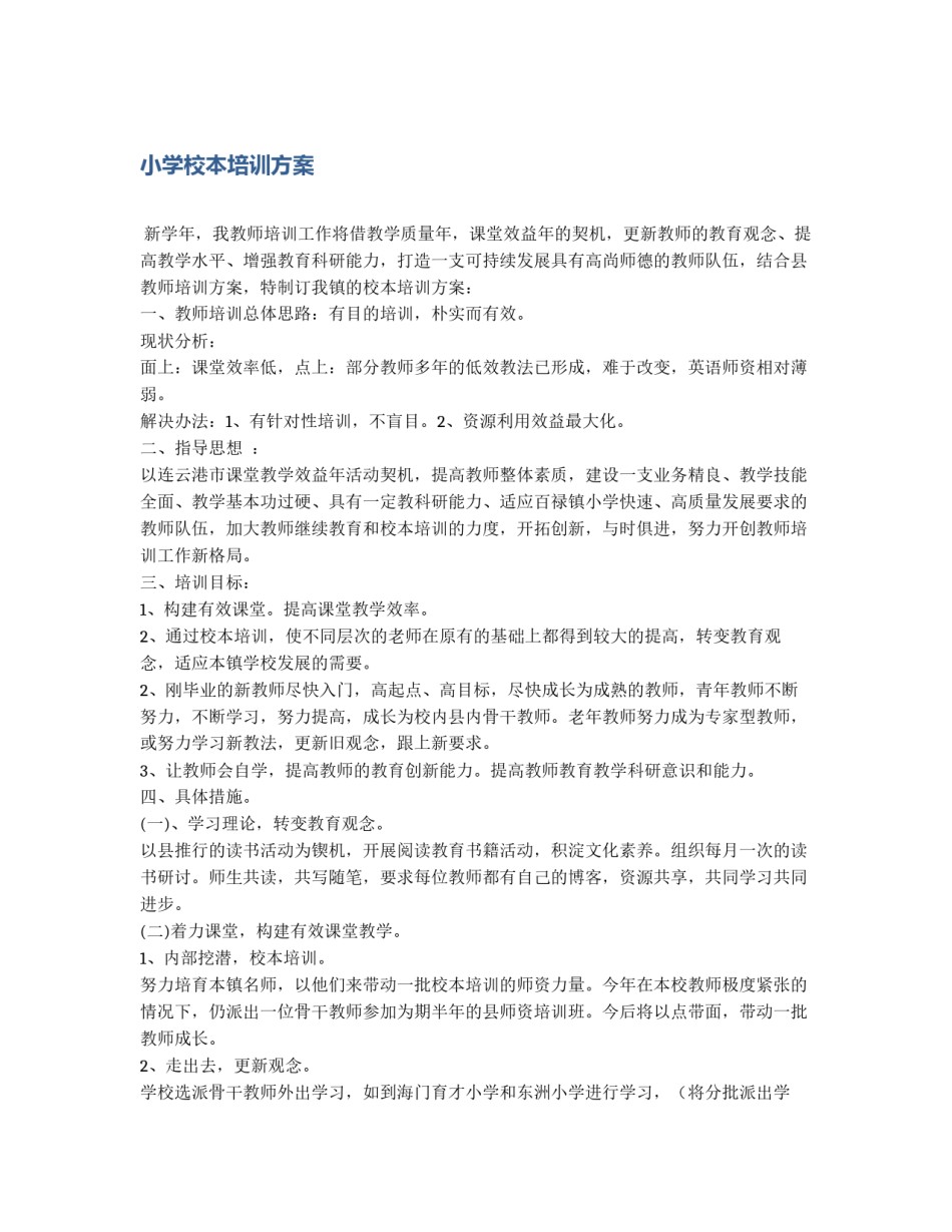 小学校本培训方案_第1页
