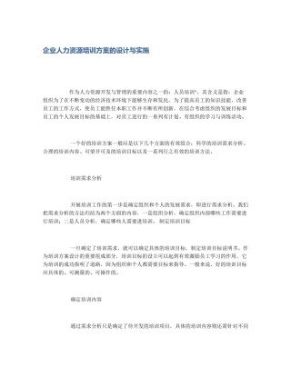 企业人力资源培训方案的设计与实施