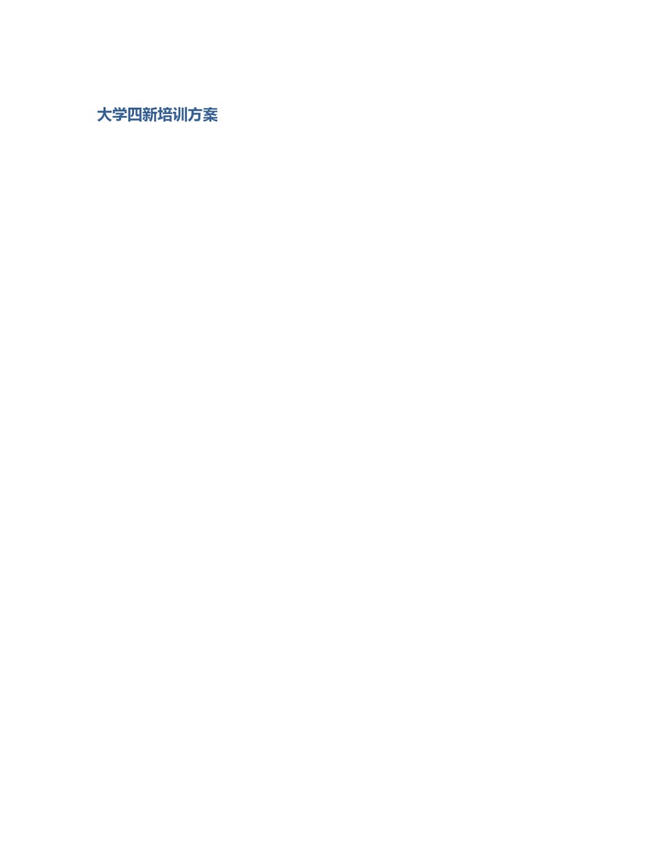 大学四新培训方案_第1页