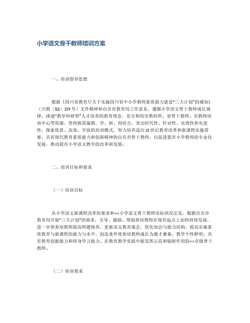 小学语文骨干教师培训方案_第1页