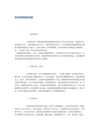 校本科研培训方案