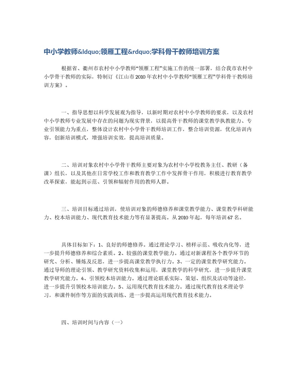 中小学教师“领雁工程”学科骨干教师培训方案_第1页