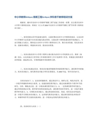 中小学教师&ldquo;领雁工程&rdquo;学科骨干教师培训方案
