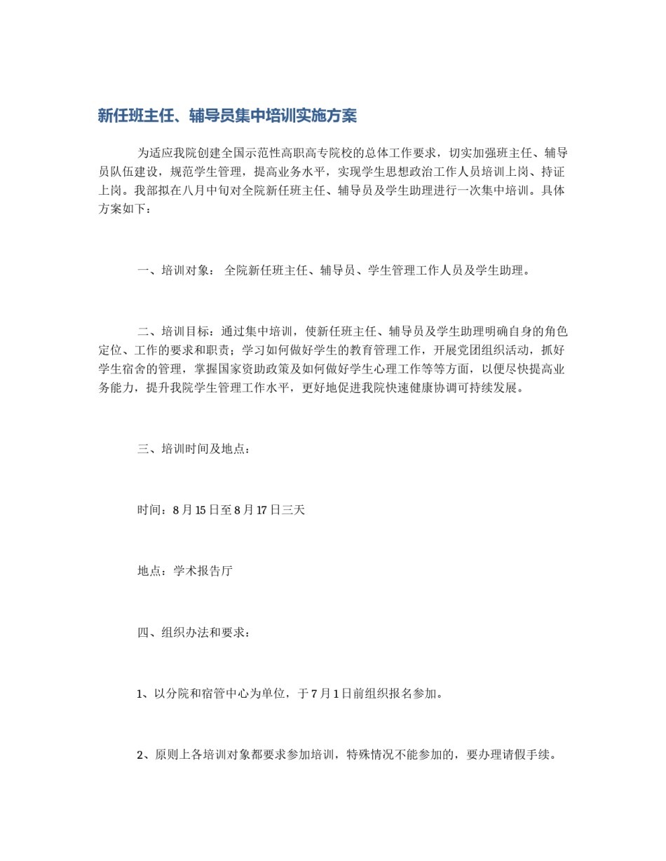 新任班主任、辅导员集中培训实施方案_第1页