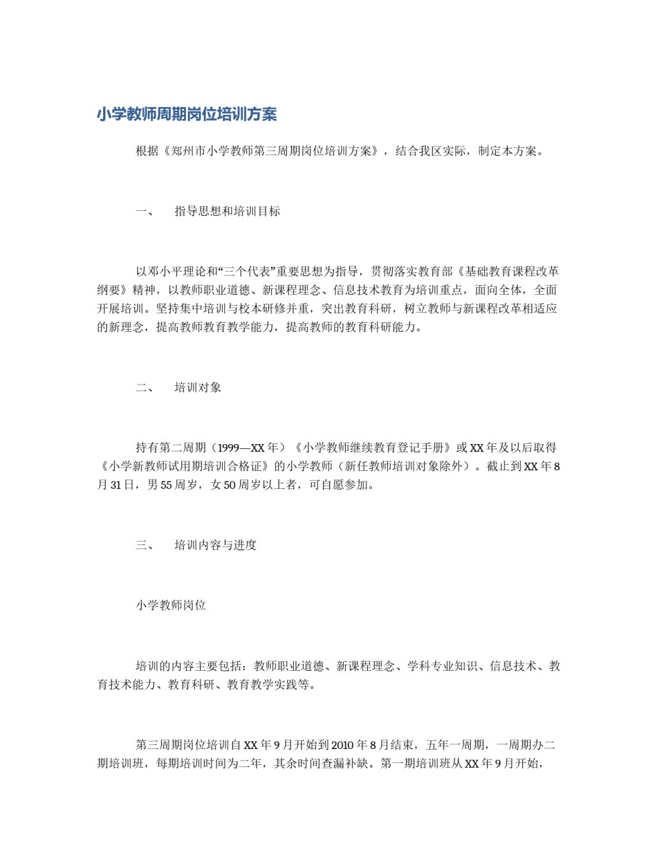小学教师周期岗位培训方案_第1页