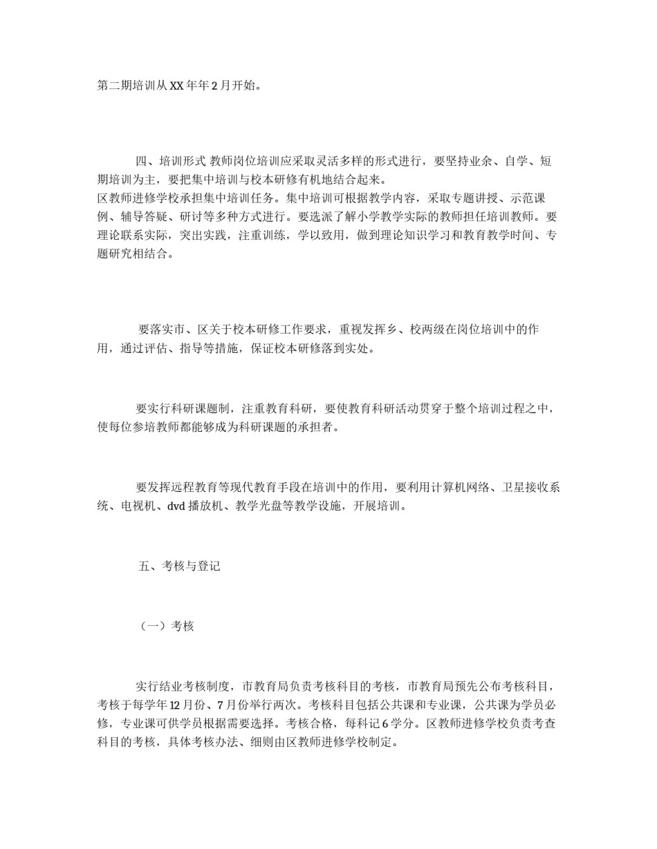 小学教师周期岗位培训方案_第2页