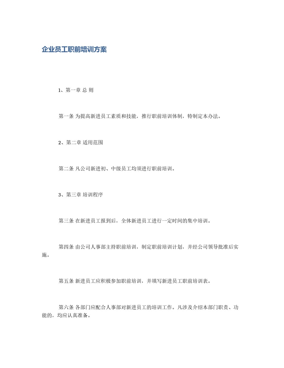 企业员工职前培训方案_第1页