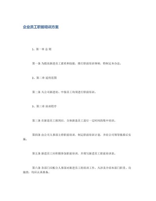企业员工职前培训方案