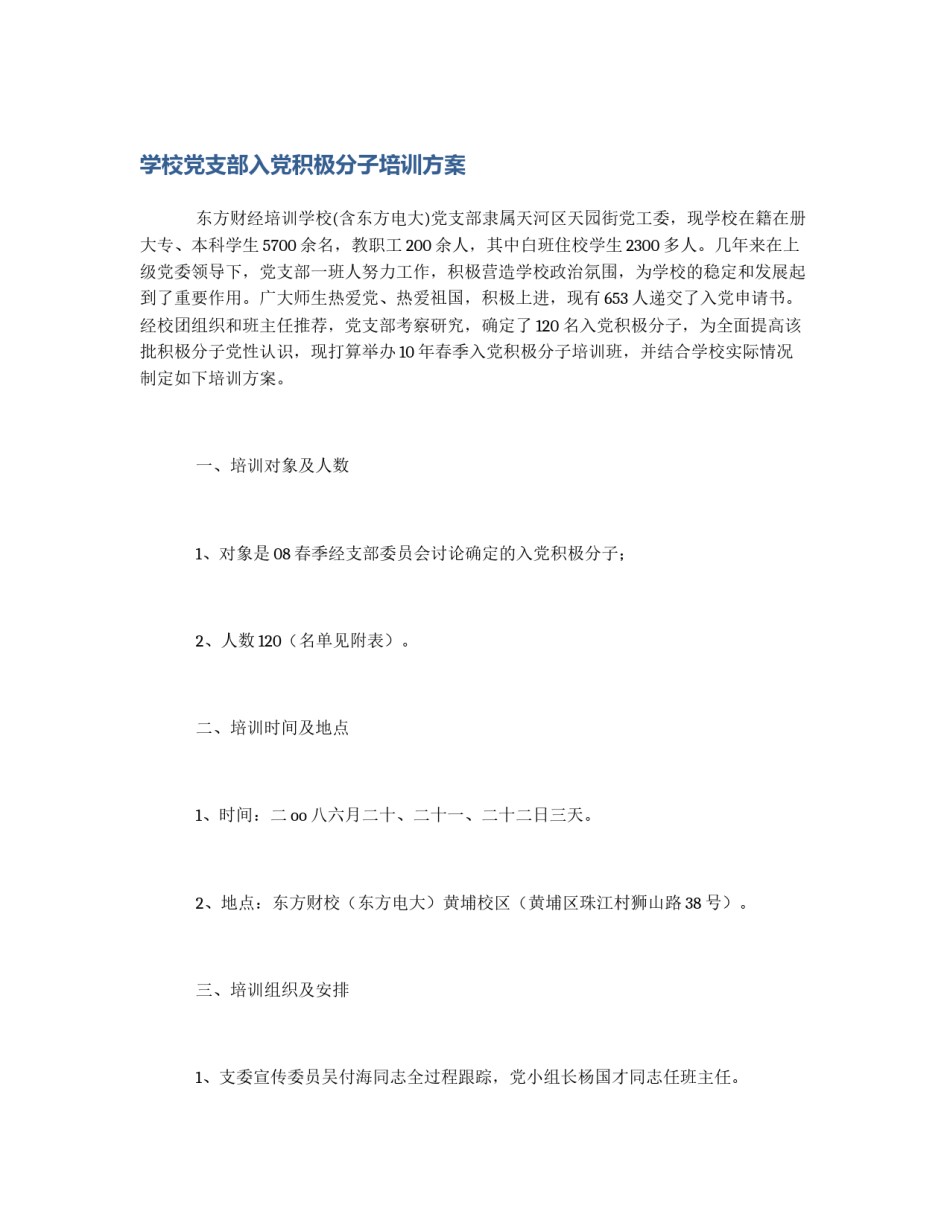 学校党支部入党积极分子培训方案_第1页