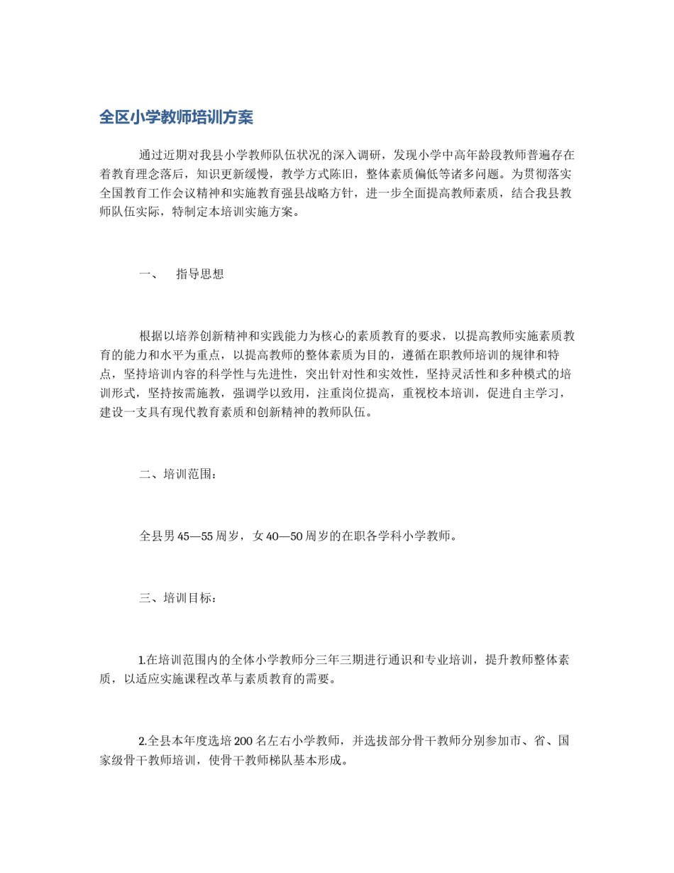 全区小学教师培训方案_第1页