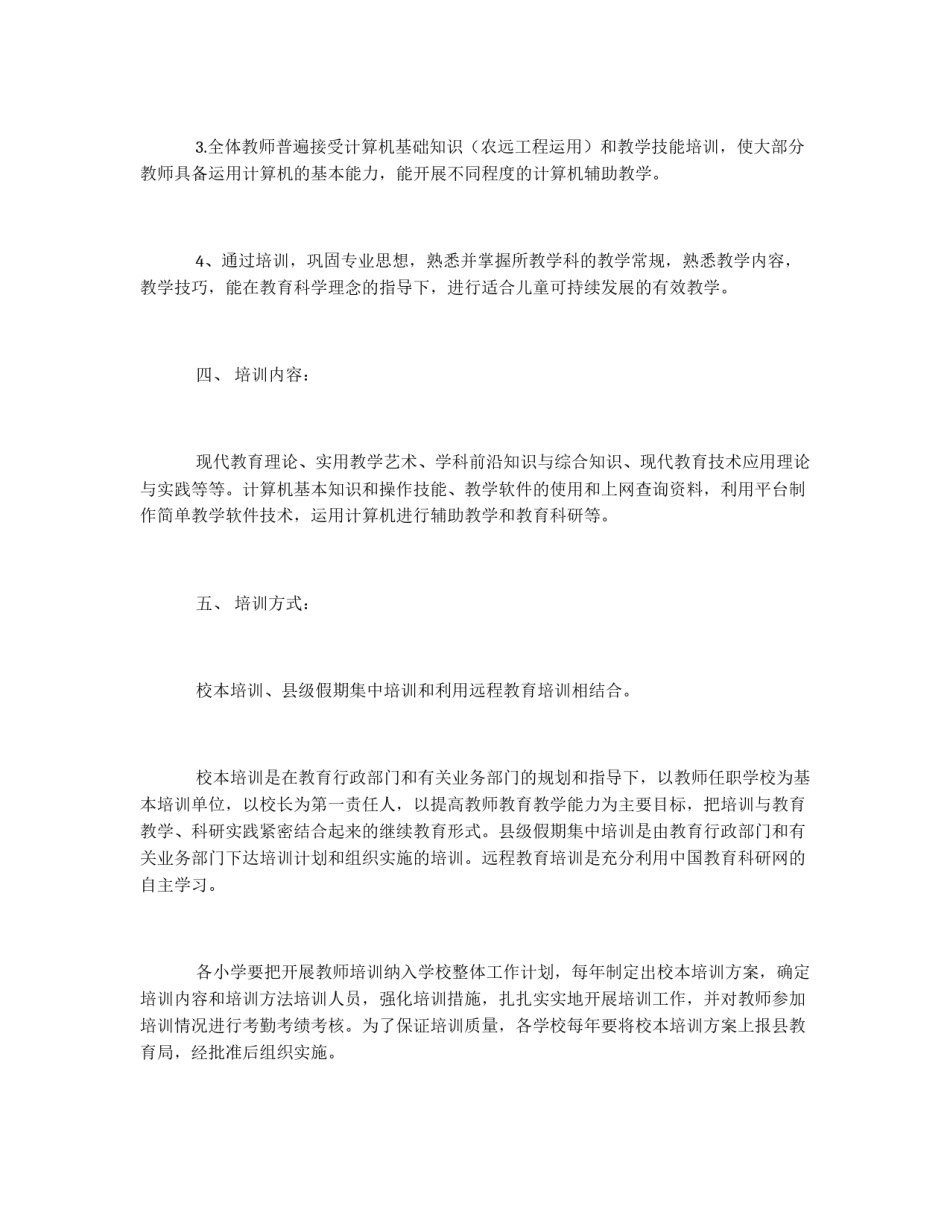 全区小学教师培训方案_第2页