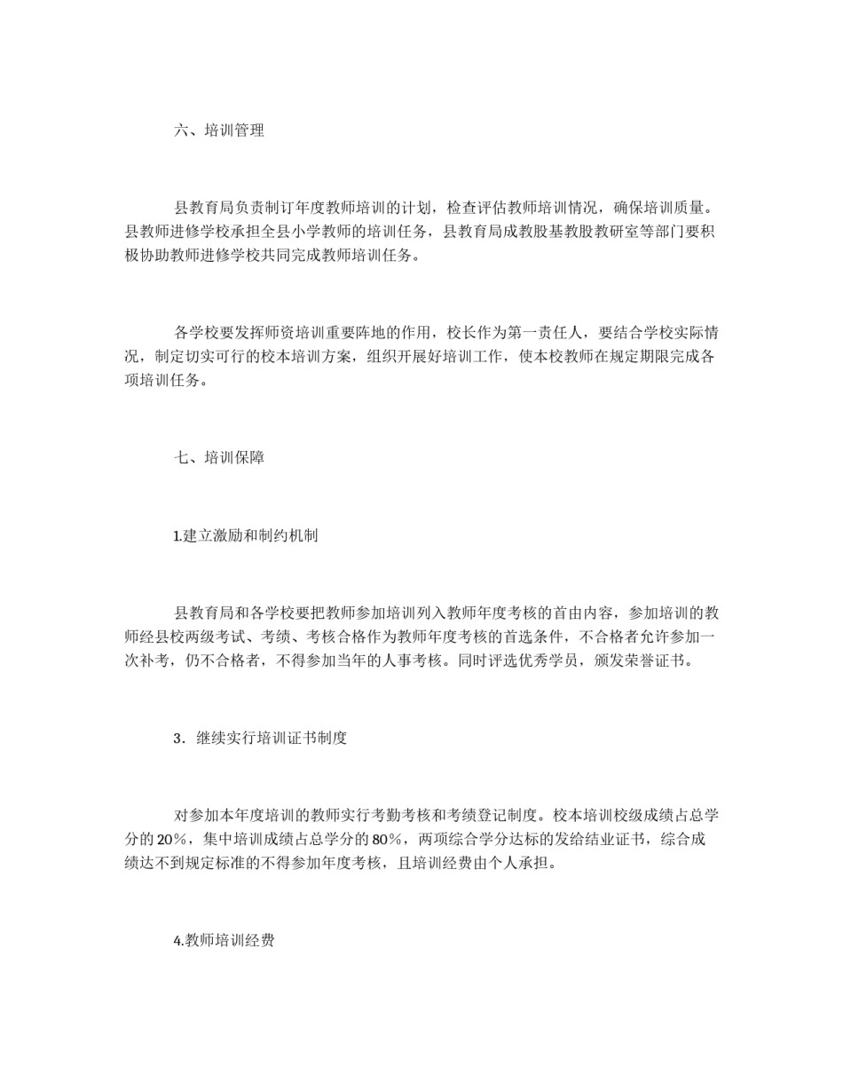 全区小学教师培训方案_第3页