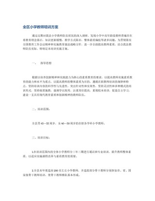 全区小学教师培训方案