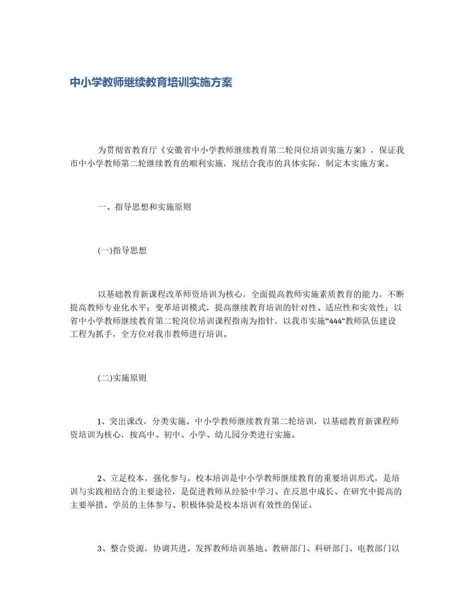 中小学教师继续教育培训实施方案_第1页