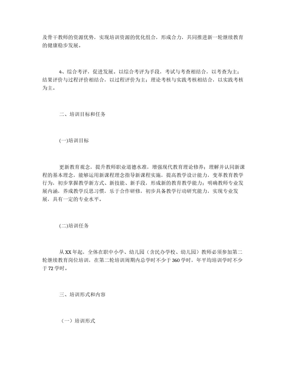 中小学教师继续教育培训实施方案_第2页