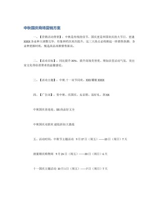 中秋国庆商场营销方案