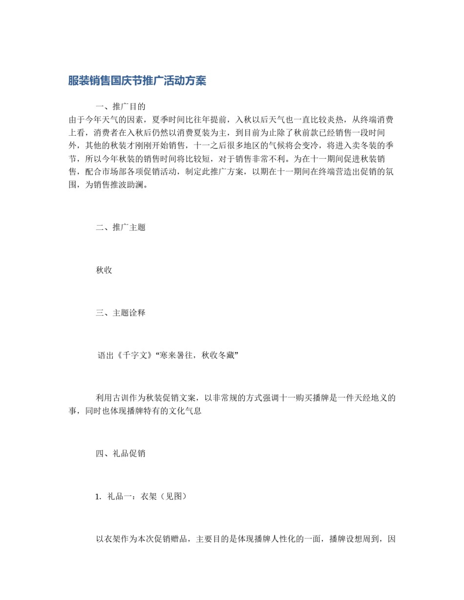 服装销售国庆节推广活动方案_第1页