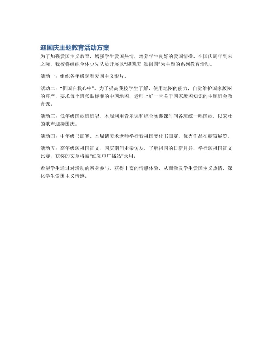 迎国庆主题教育活动方案_第1页