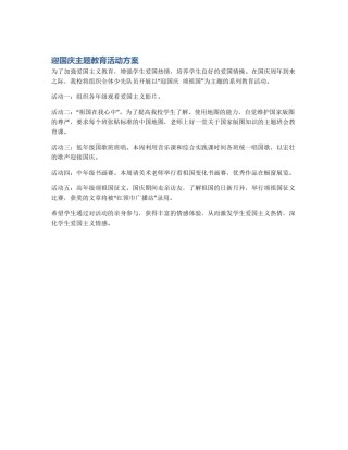 迎国庆主题教育活动方案