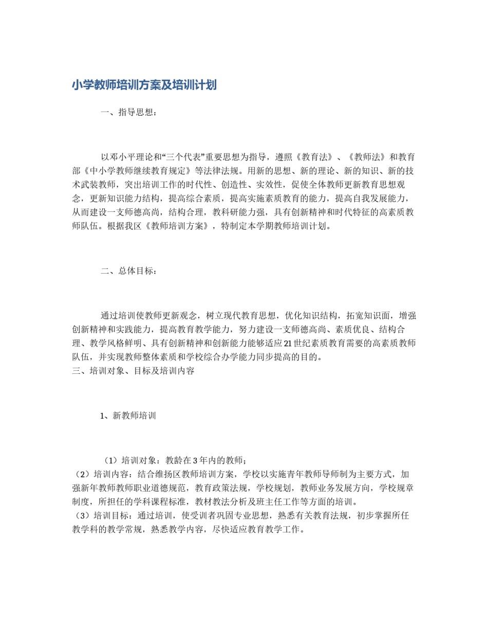 小学教师培训方案及培训计划_第1页