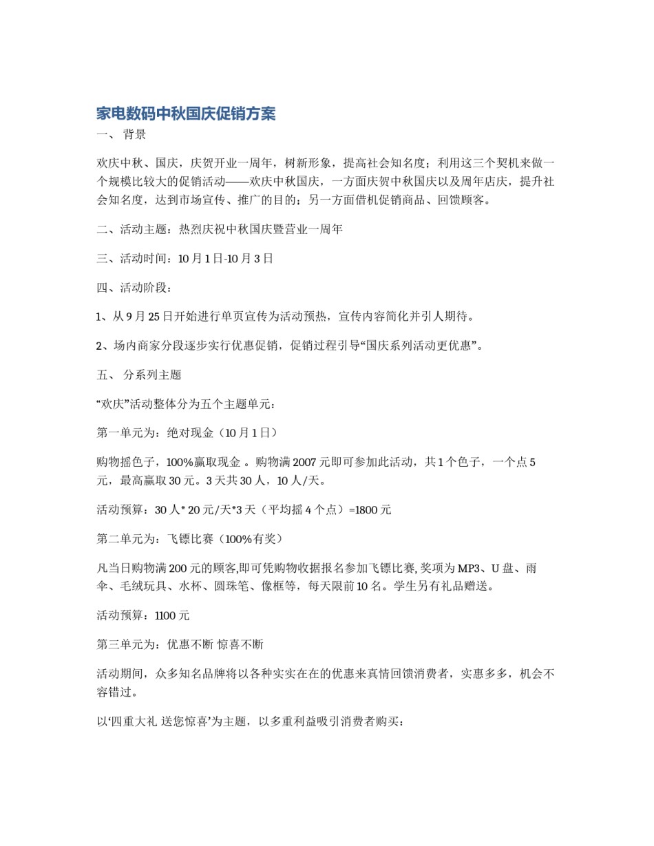 家电数码中秋国庆促销方案_第1页