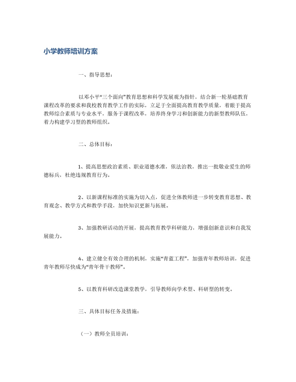 小学教师培训方案_第1页