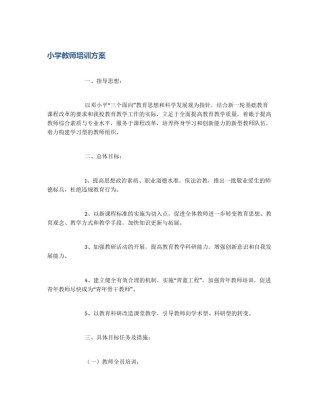 小学教师培训方案