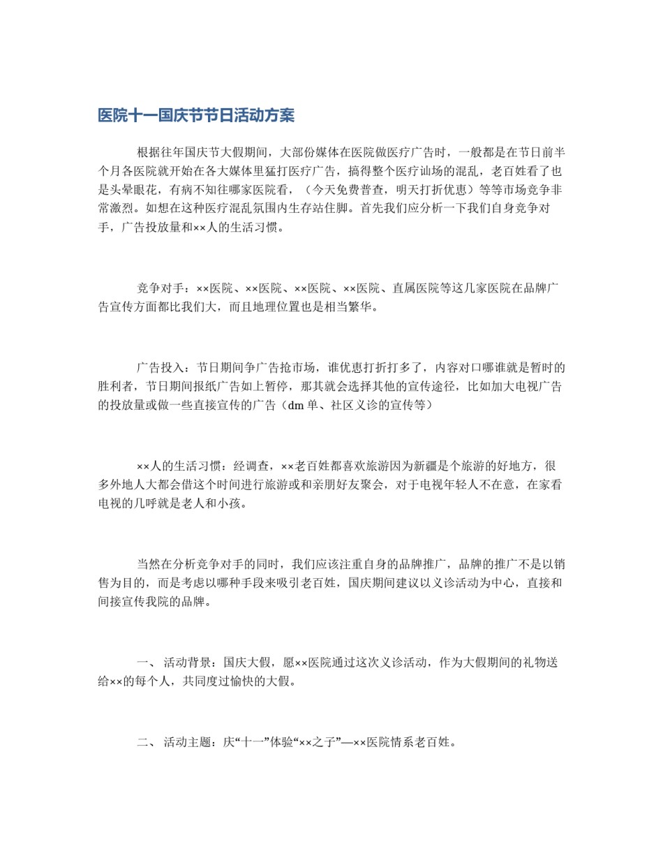 医院十一国庆节节日活动方案_第1页