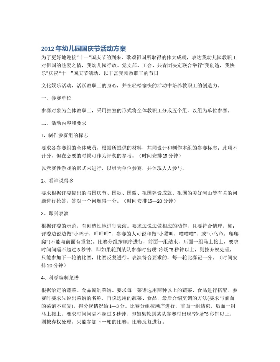 2012年幼儿园国庆节活动方案_第1页