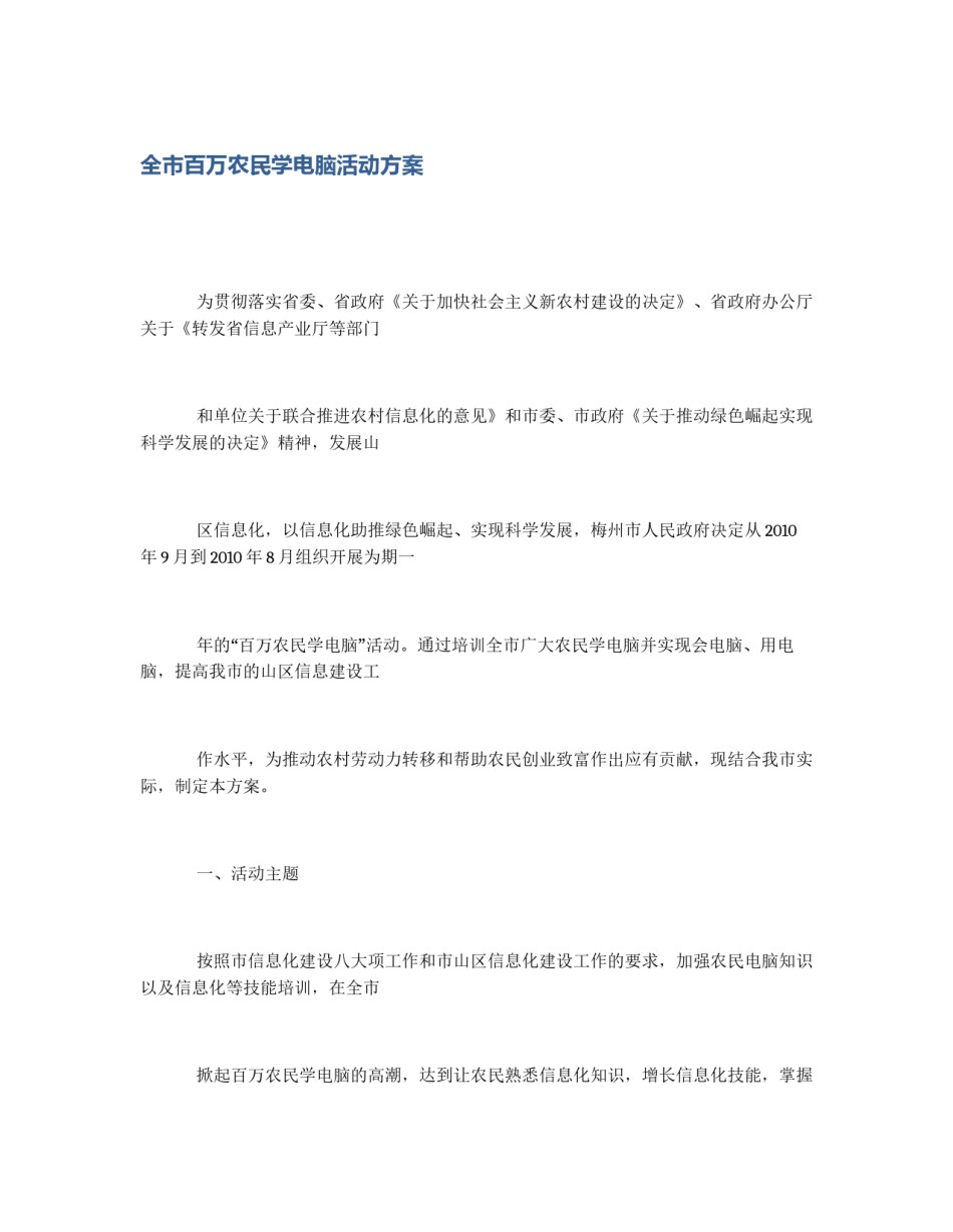 全市百万农民学电脑活动方案_第1页