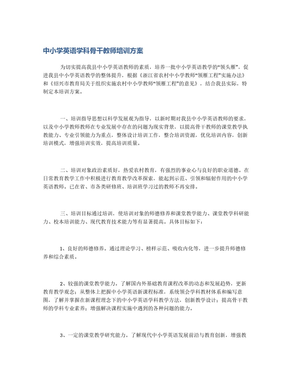 中小学英语学科骨干教师培训方案_第1页