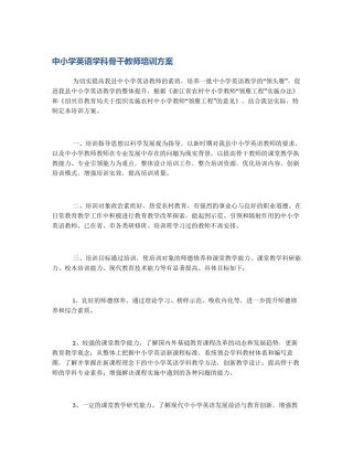 中小学英语学科骨干教师培训方案