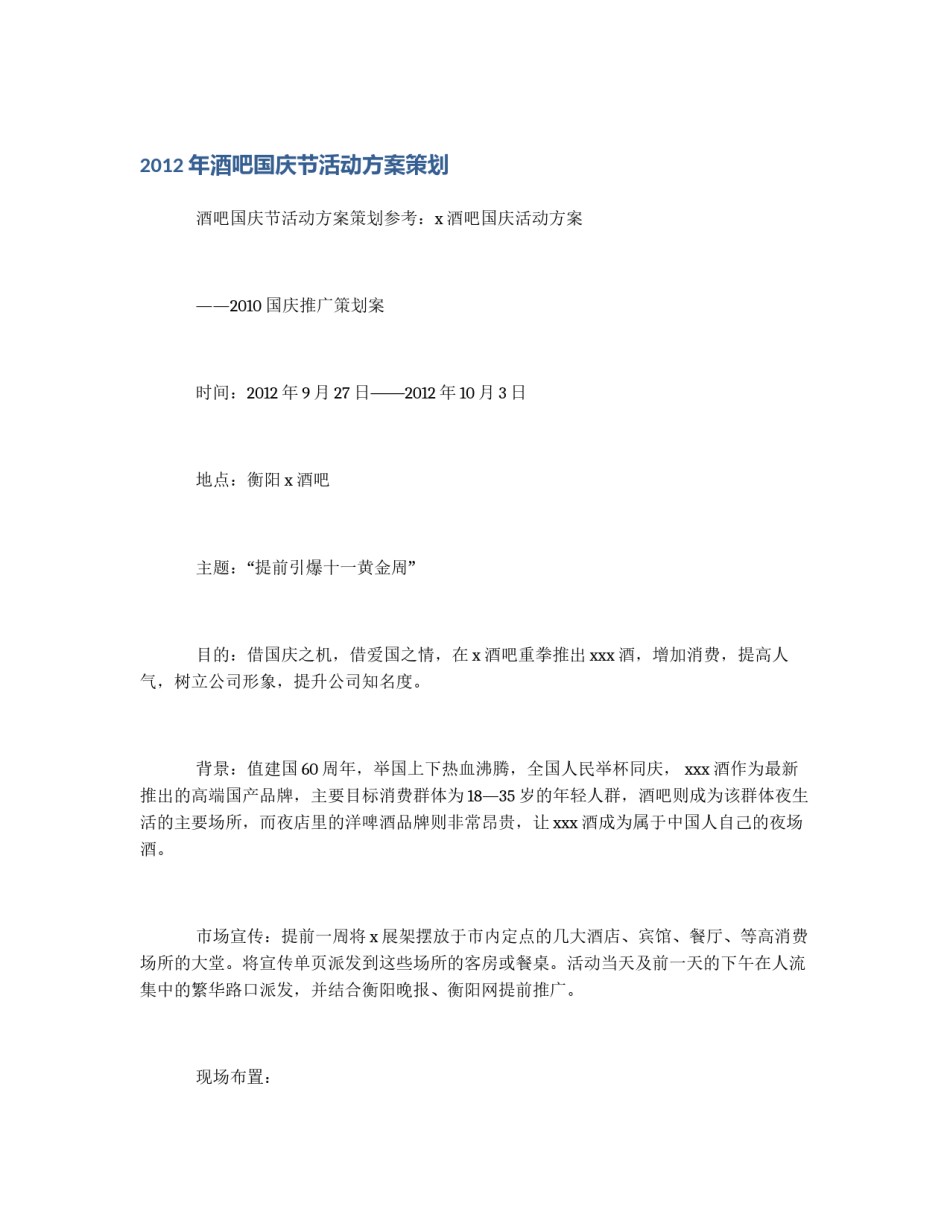 2012年酒吧国庆节活动方案策划_第1页