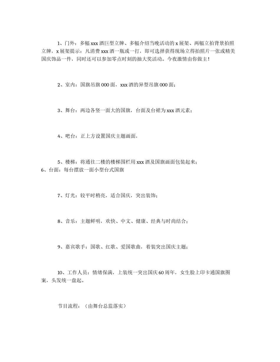 2012年酒吧国庆节活动方案策划_第2页