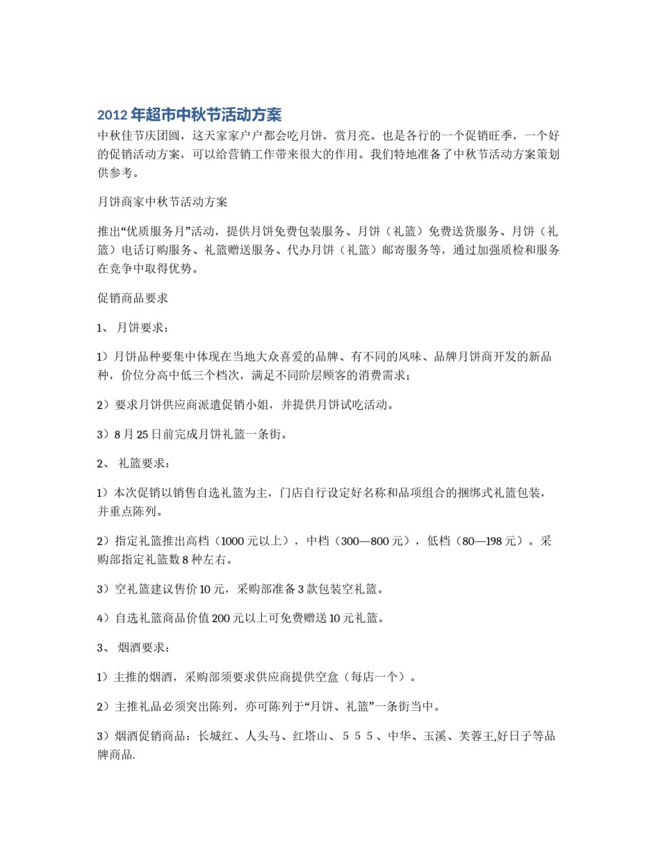 2012年超市中秋节活动方案_第1页