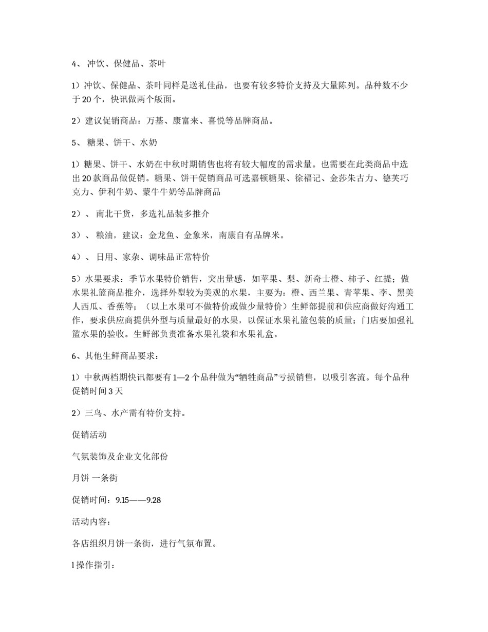 2012年超市中秋节活动方案_第2页