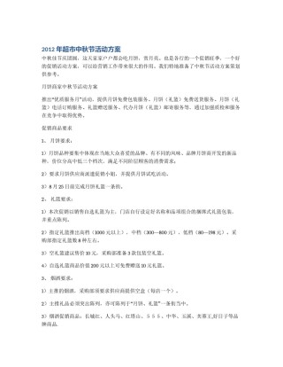 2012年超市中秋节活动方案