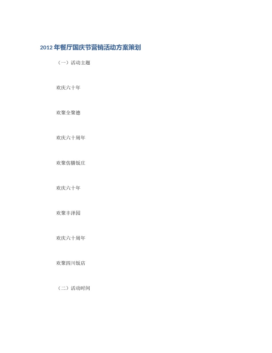 2012年餐厅国庆节营销活动方案策划_第1页