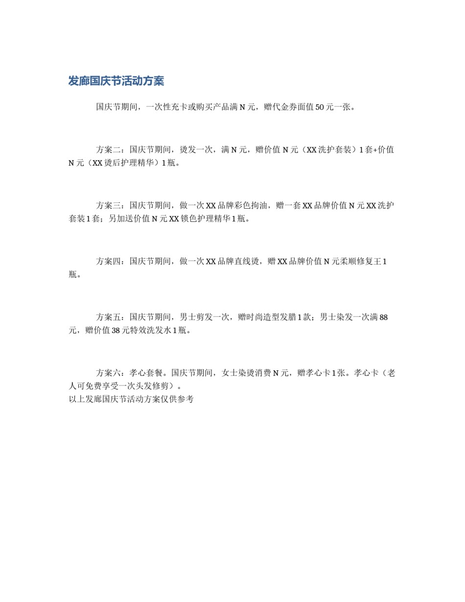 发廊国庆节活动方案_第1页