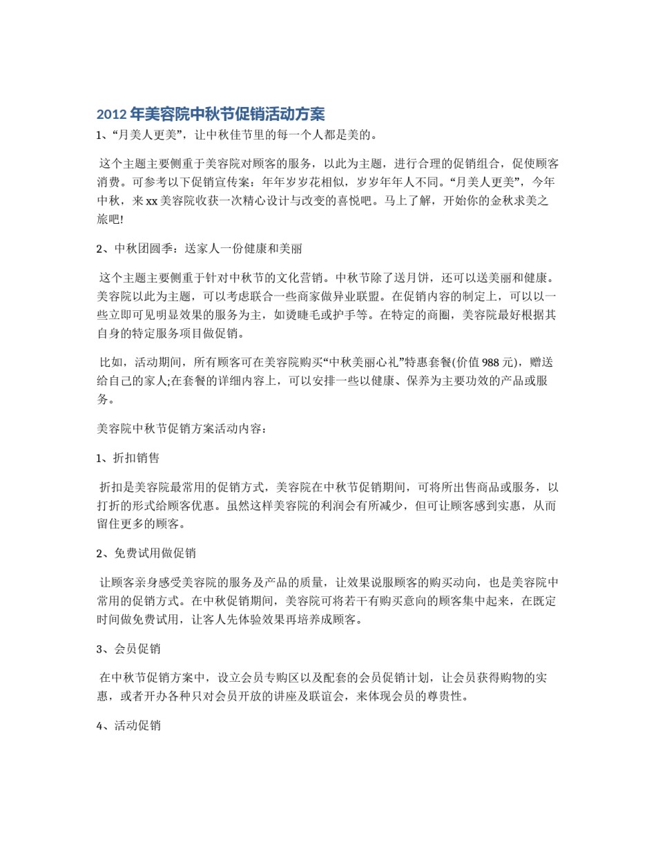 2012年美容院中秋节促销活动方案_第1页