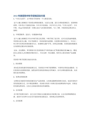 2012年美容院中秋节促销活动方案