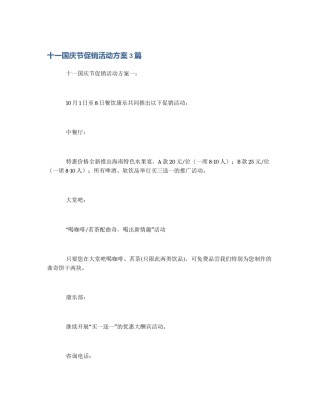 十一国庆节促销活动方案3篇