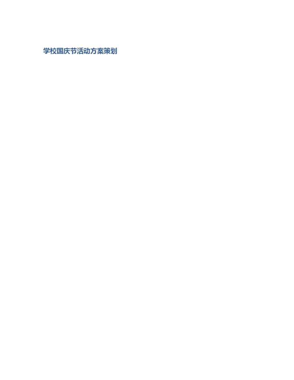 学校国庆节活动方案策划_第1页