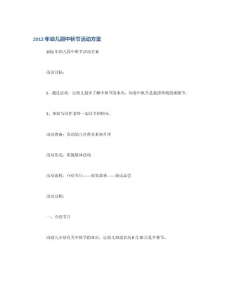 2012年幼儿园中秋节活动方案