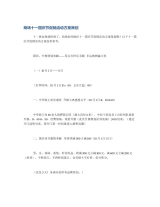 商场十一国庆节促销活动方案策划